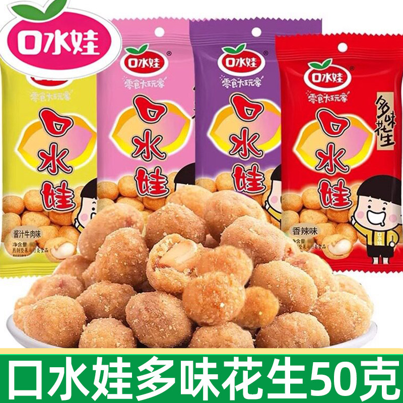 口水娃多味花生50g*5袋裹衣花生五香牛肉香辣味休闲小零食品整箱