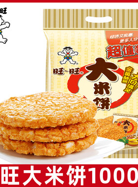 旺旺大米饼1000g雪饼仙贝怀旧膨化儿童小包装休闲小零食品