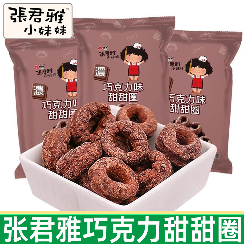 张君雅小妹妹巧克力甜甜圈45g/袋网红休闲办公膨化小吃儿童小零食