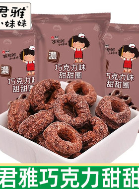张君雅小妹妹巧克力甜甜圈45g