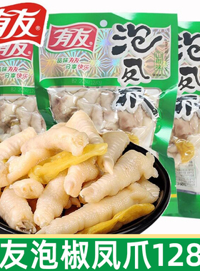 有友泡椒凤爪128g山椒凤爪泡凤爪鸡爪子酸辣休闲追剧鸡爪子小零食