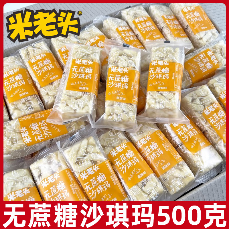 沙琪玛无蔗糖蛋酥味早餐营养点心