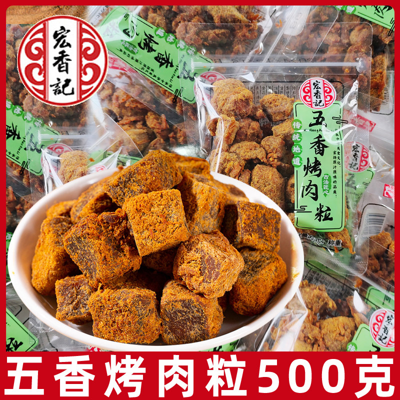 宏香记五香烤肉粒500g散称独立包装XO酱即食烤肉粒靖江原味零食L