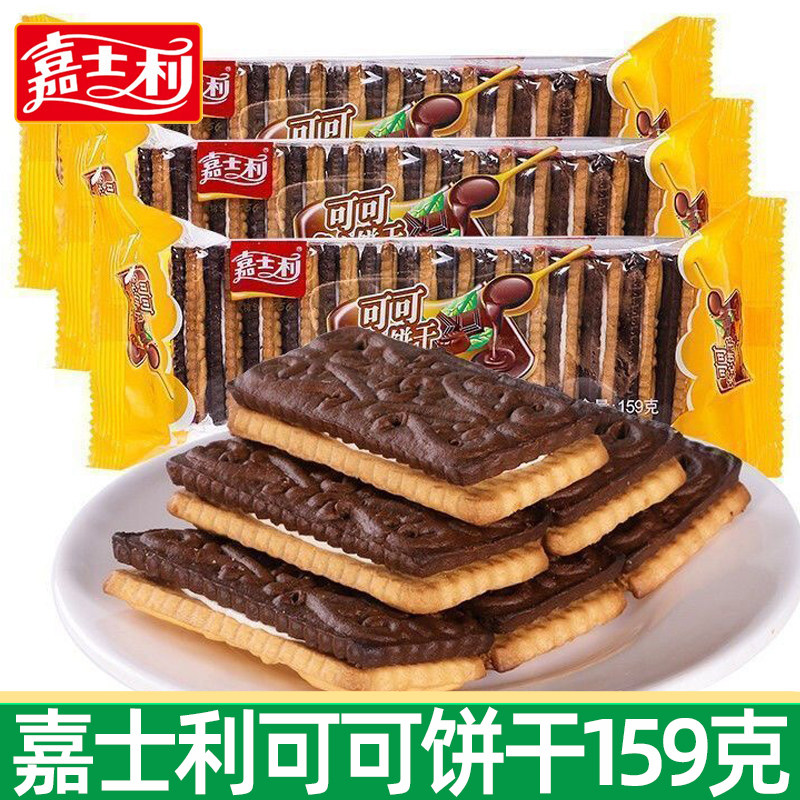 嘉士利可可夹心饼干159g早餐下午茶休闲巧克力小零食品网红小吃
