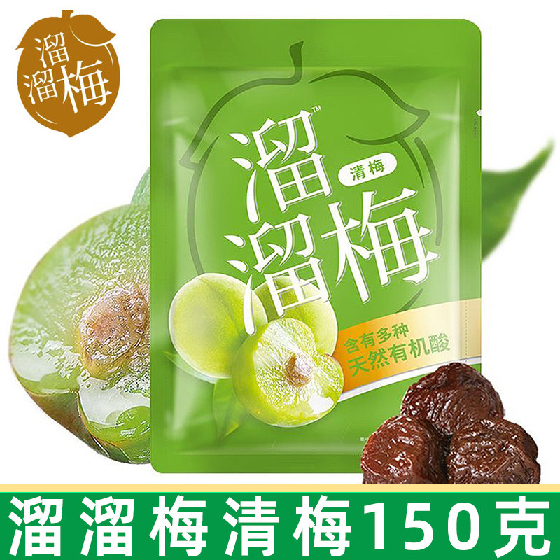 溜溜梅话梅清梅150g包蜜饯梅干果脯果干休闲小吃解馋小零食