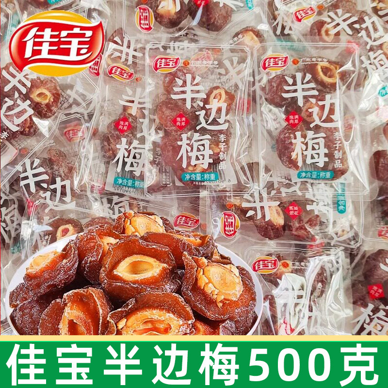 广东老字号佳宝半边梅袋装500g袋九制梅情人梅子话梅干蜜饯零食