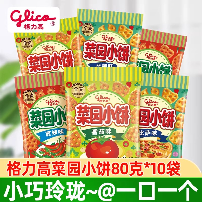 glico格力高菜园小饼80g早餐蔬菜大包饼干高颜值吃货休闲零食小吃