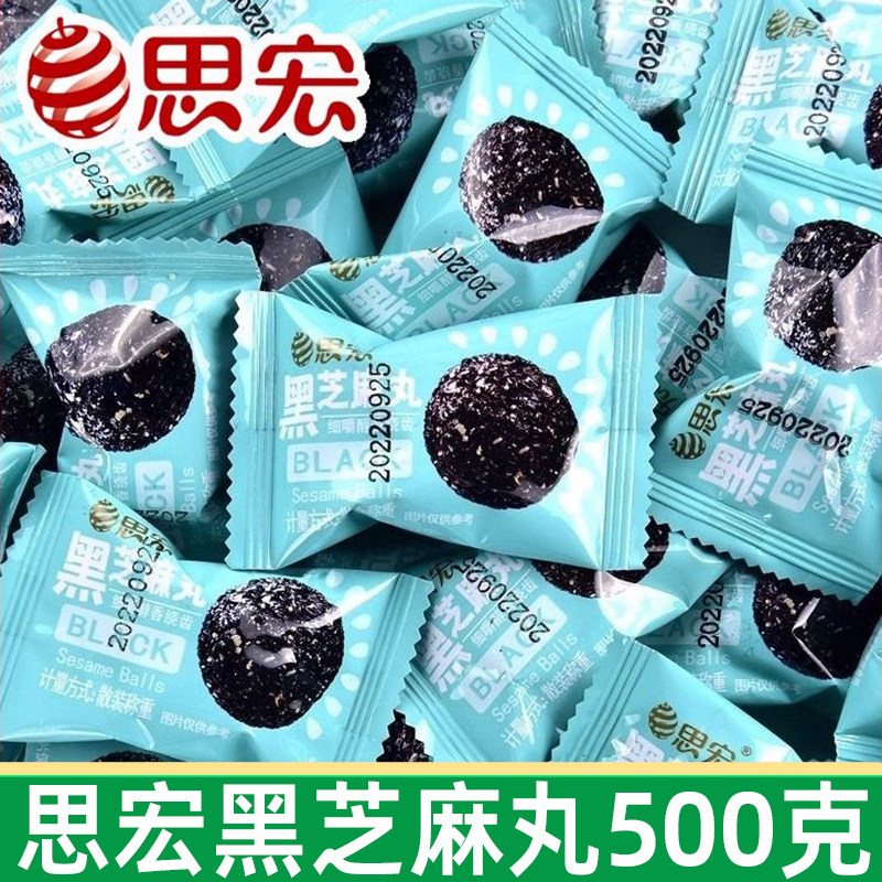思宏黑芝麻丸500g手工熟黑芝麻球