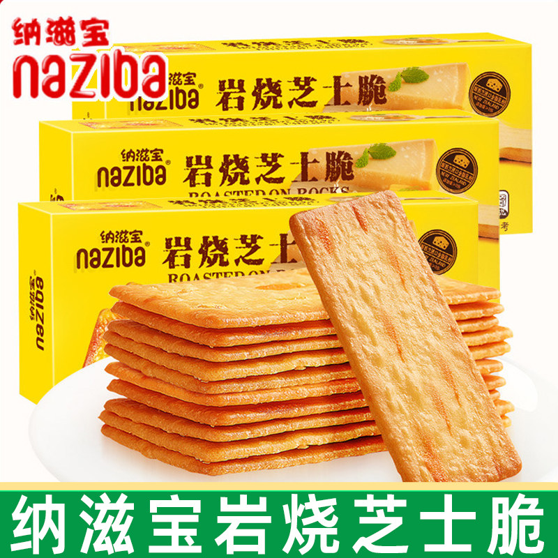 naziba纳滋宝岩烧芝士脆118g/盒薄脆饼干办公室小零食休闲食品