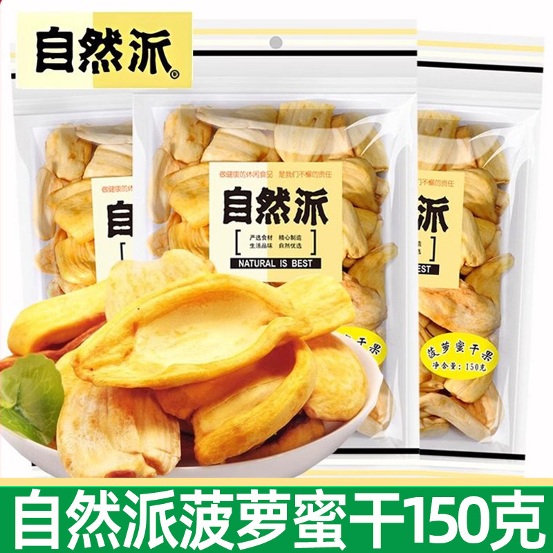 自然派菠萝蜜干150g菠萝蜜脆片无添加下午茶即食办公室零食小吃