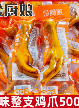 金厨娘多味鸡爪500g多味整只鸡爪子山椒辣味凤爪小吃休闲小零食品