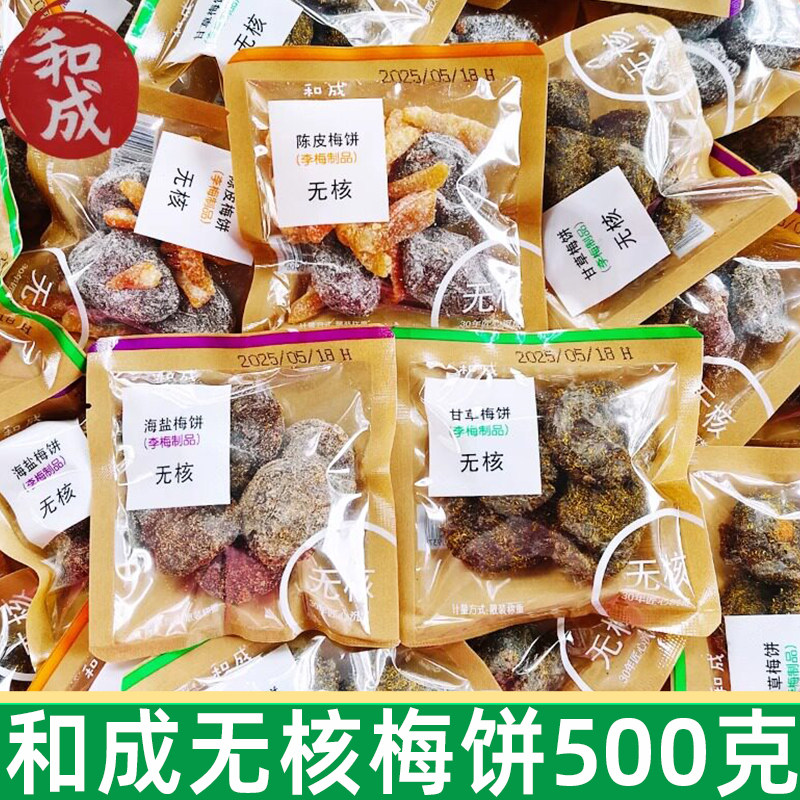 和成无核梅饼500g李梅陈皮雪花李饼甘草梅饼海盐梅饼无核小包装