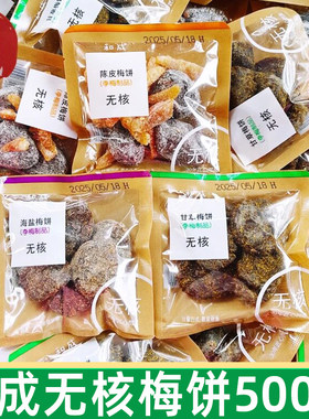 和成无核梅饼500g李梅陈皮雪花李饼甘草梅饼海盐梅饼无核小包装