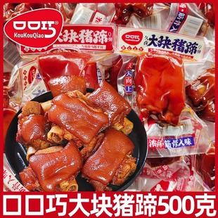 口口巧猪蹄猪脚500g酱肘子香辣味小包装卤味熟食即食零食猪手猪爪