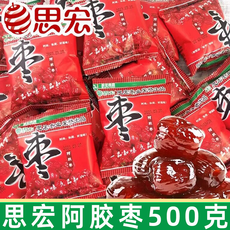 思宏阿胶枣500g无核蜜枣金丝枣水晶阿娇红枣贡枣蜜饯果干小包装