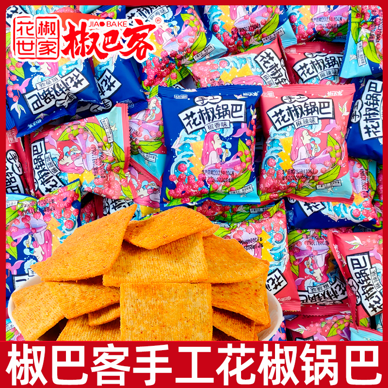 陕西椒巴客花椒世家手工花椒锅巴散装独立小包装怀旧休闲零食