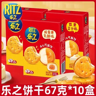 亿滋乐之芝士夹心饼干67g*10盒酸奶乳酪味咸味饼干下午茶零食