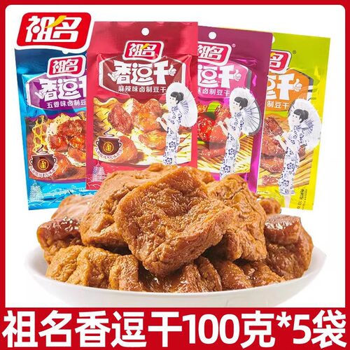 祖名卤汁豆干100g豆腐干辣条充饥夜宵小包解馋零食小吃休闲食品