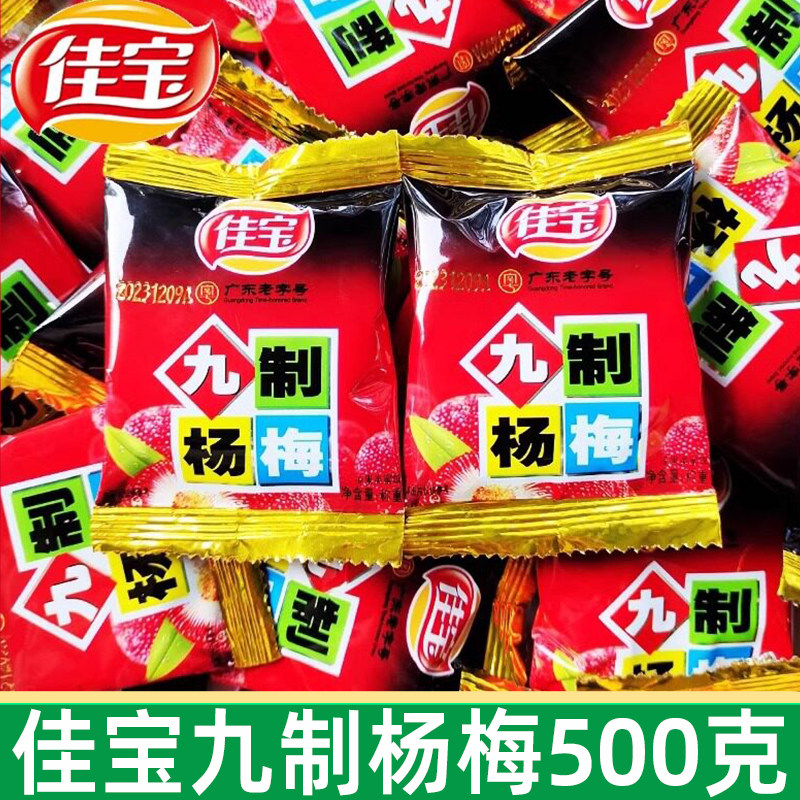 佳宝九制杨梅500g独立小包九制怀旧杨梅干开胃蜜饯广东酸话梅