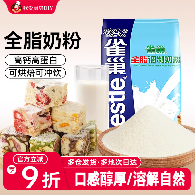 雀巢全脂奶粉500g雪花酥面包蛋糕牛轧糖牛奶奶茶店冲饮烘焙原材料