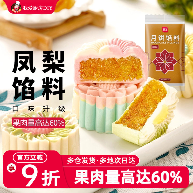 展艺食品馅料凤梨馅500g水果酥馅冰皮月饼蛋黄酥豆沙家用烘焙原料