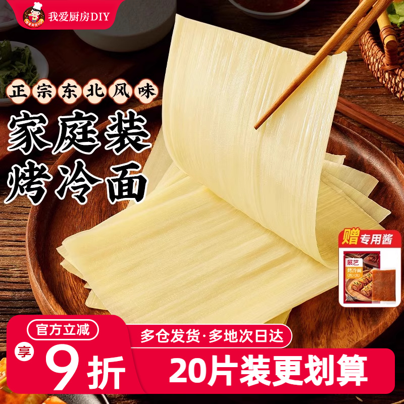 展艺烤冷面正宗烤冷面片