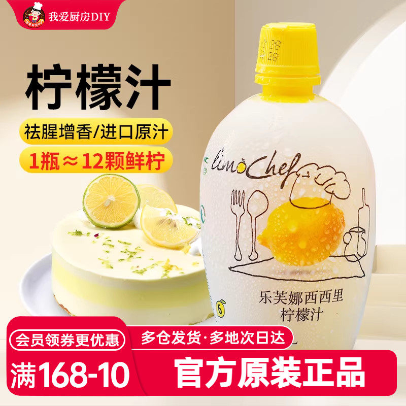 乐芙娜西西里黄柠檬汁200ml浓缩原汁去腥烘焙蛋糕奶茶烘焙家用