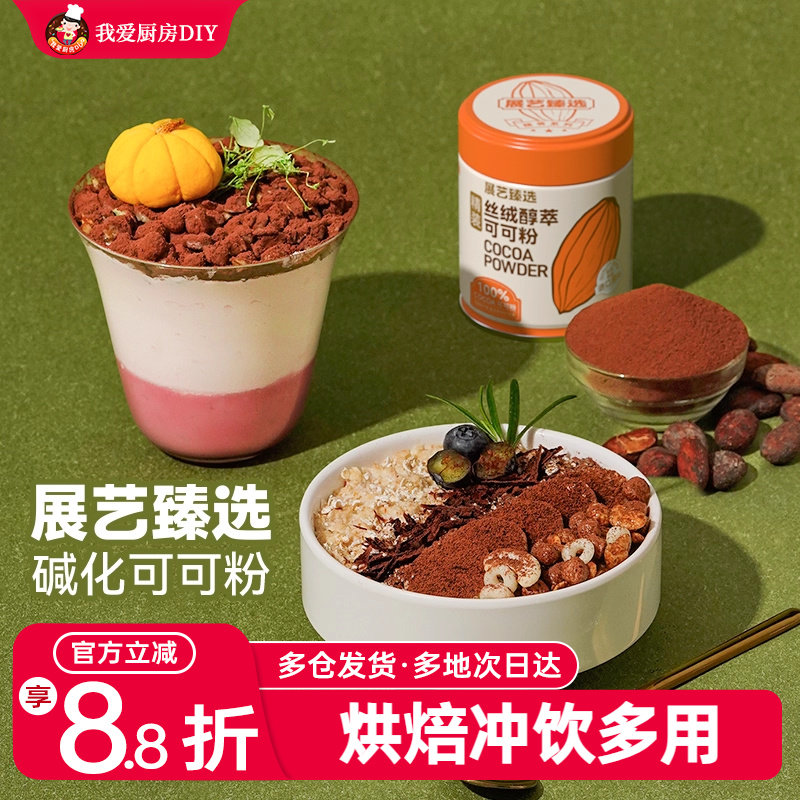 展艺臻选碱化可可粉生巧克力提拉米苏蛋糕冲饮烘焙防潮专用食材