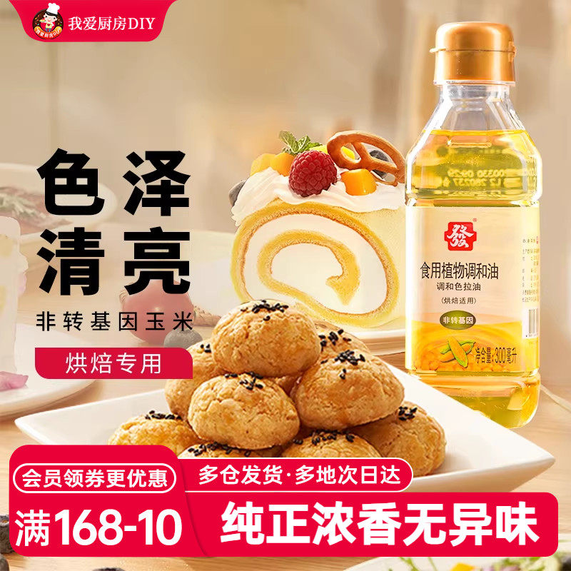 发牌烘焙色拉油300ml玉米大豆调和油戚风蛋糕食用油烘焙原料材料