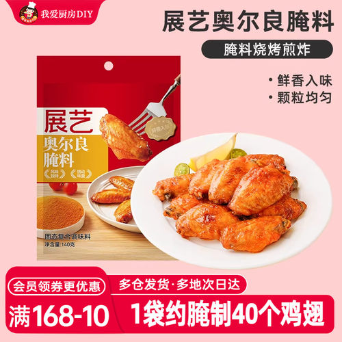 展艺奥尔良腌料140g烤翅
