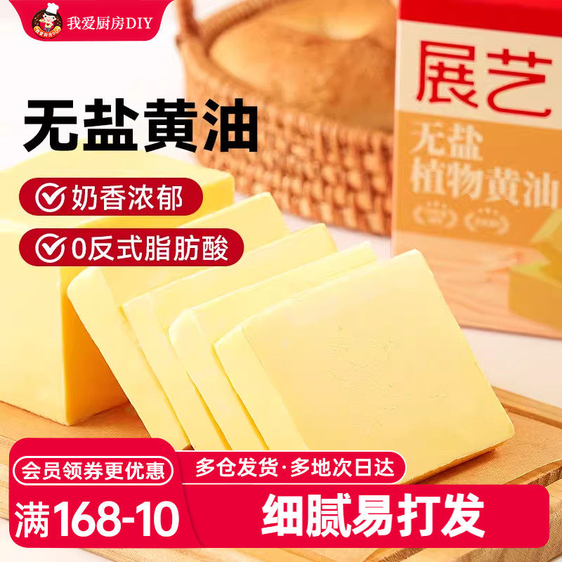 展艺添加水无盐植物黄油烘焙