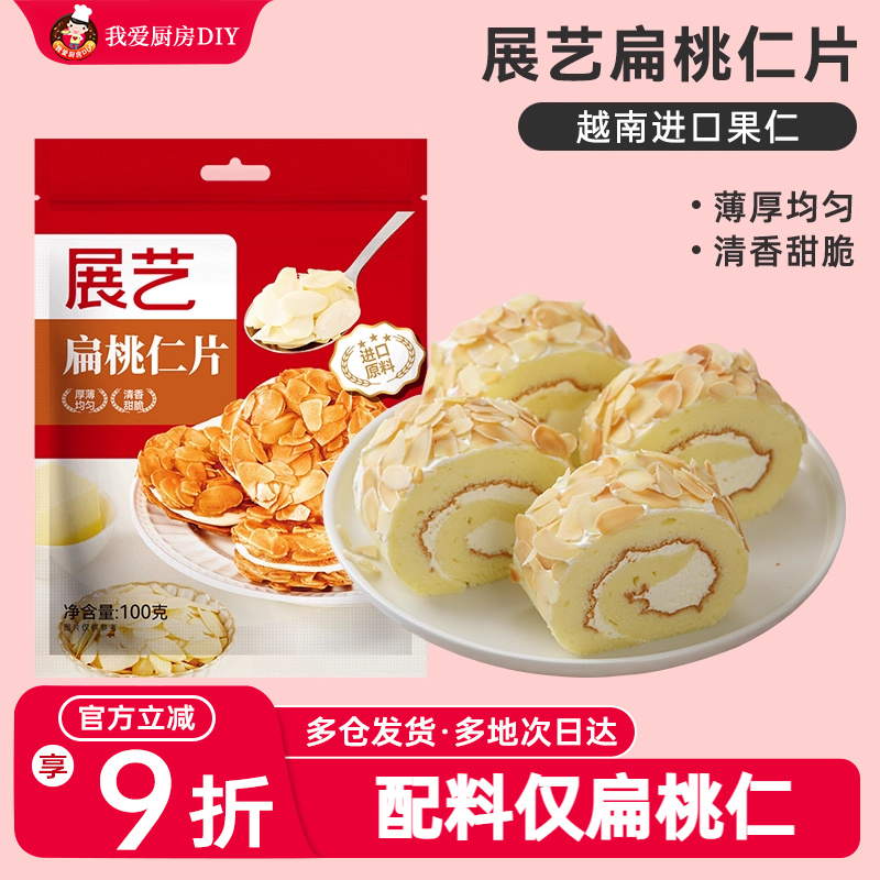 展艺扁桃仁片雪花酥牛轧糖糯米船奶枣蛋糕面包杏仁片家用烘焙原料