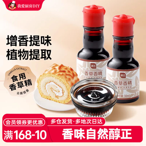 香草精食用增香原料30g展艺