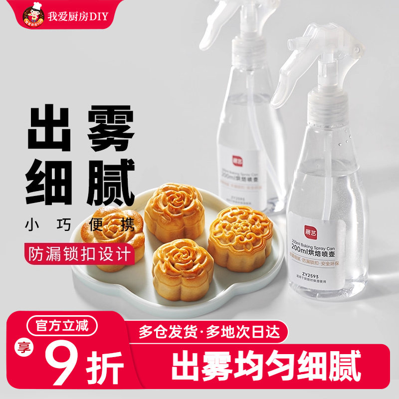 展艺喷壶喷雾瓶广式冰皮月饼蛋糕面包枧水发酵用烘焙材料模具工具