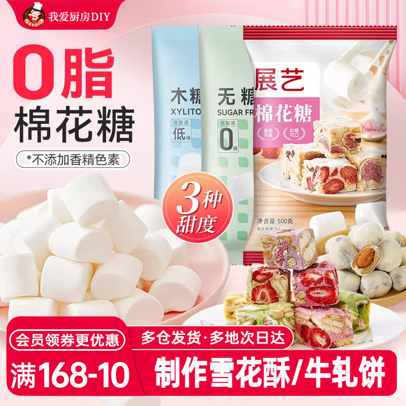 展艺棉花糖烘焙专用低甜雪花酥原材料套装牛轧糖家用自制diy材料