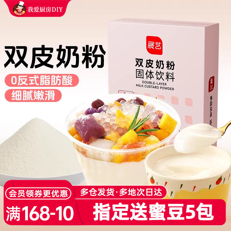 展艺双皮奶粉100g自制红豆布丁原料甜品烘焙奶茶店专用商用原料