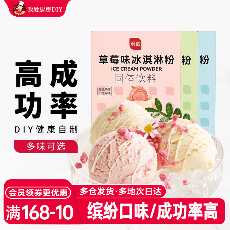 展艺冰淇淋粉硬质自制家用做雪糕粉手工冰棒冰糕圣代软冰激淋材料