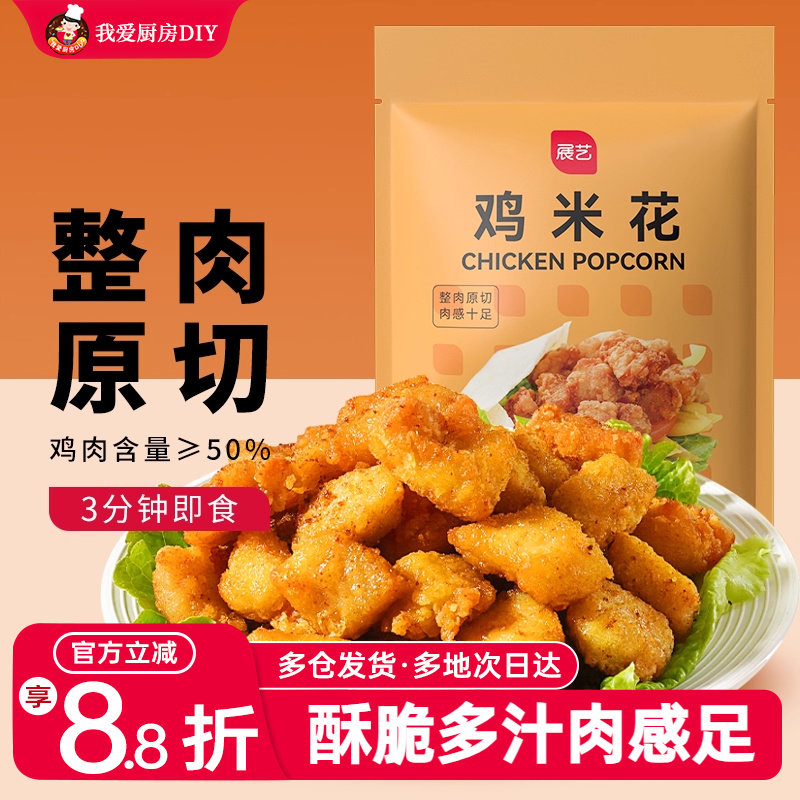 展艺鸡米花冷冻家庭装空气炸锅半成品食材盐酥鸡排无骨鸡柳鸡块