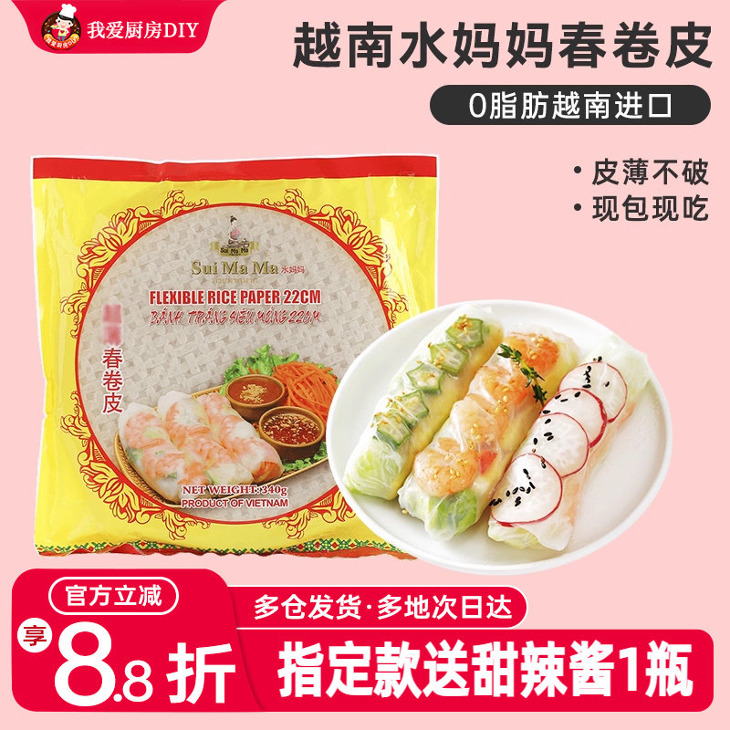越南水妈妈春卷皮进口透明米纸超薄米饼皮家用蔬菜卷水晶春饼烘焙