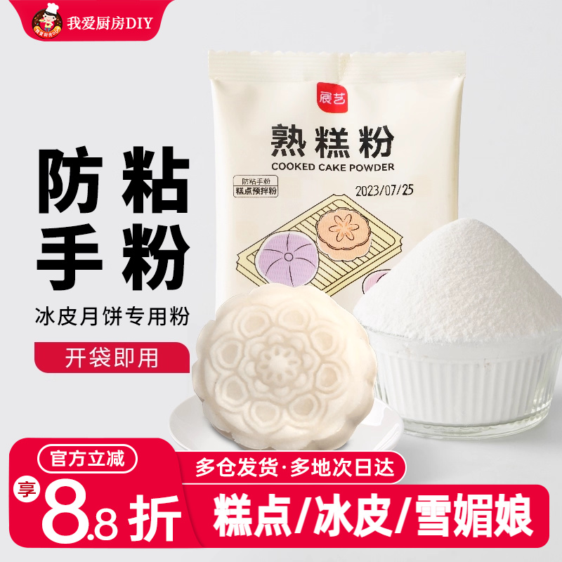 展艺熟糕粉20g小包熟糯米粉冰皮月饼雪媚娘预拌粉防粘手粉南瓜饼