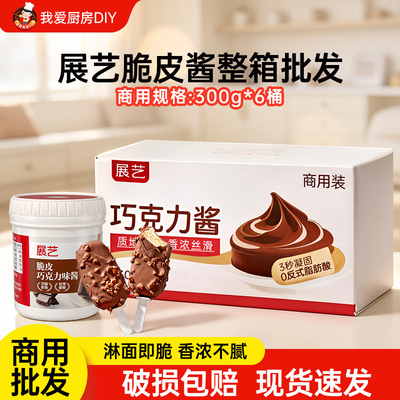 【商用】展艺冰淇淋脆皮巧克力酱冰激凌脆皮雪糕自制手工原料批发