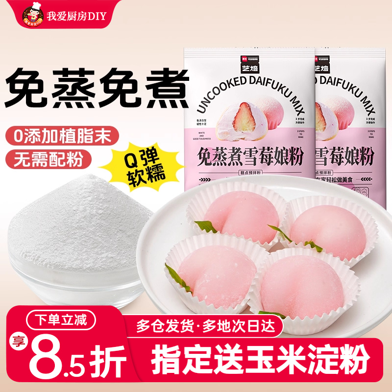 展艺雪媚娘预拌粉免蒸免煮