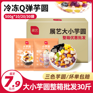 【整箱购买】芋圆成品水果捞烧仙草鲜芋仙甜品奶茶速煮商用混合装