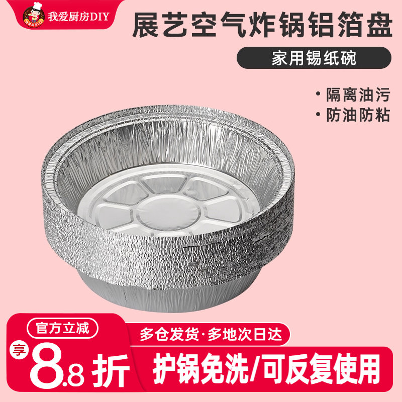 展艺空气炸锅专用铝箔托纸家用圆形烧烤盘防吸油食物烘焙烤箱锡纸