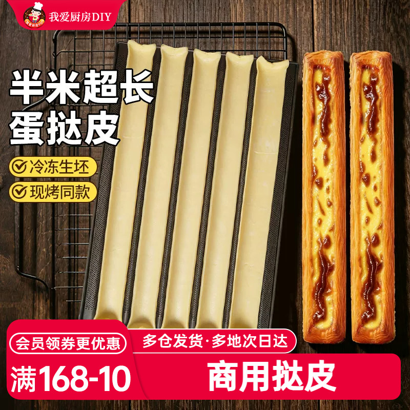 展艺超长蛋挞皮半成品60cm长条巨型超大酥皮生胚商用批发门店同款
