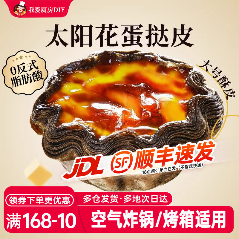展艺黑金可颂太阳花边蛋挞皮生蛋挞液套餐空气炸锅半成品家用烘焙