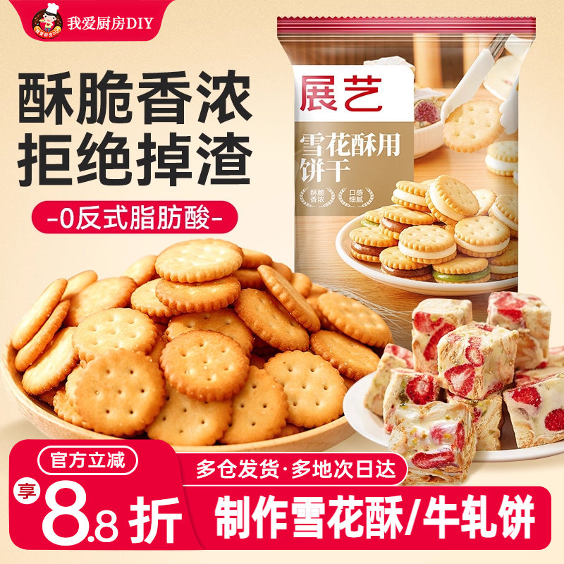展艺雪花酥饼干小奇福圆饼干牛轧糖自制棉花糖专用家用烘焙原材料