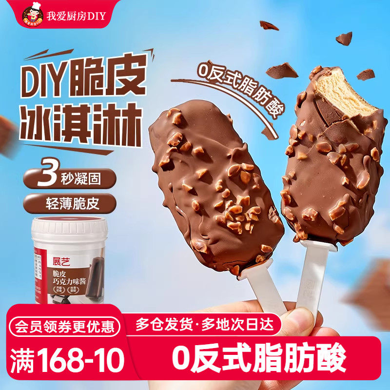 展艺冰淇淋脆皮巧克力酱300g冰激凌脆皮雪糕自制手工家用原料