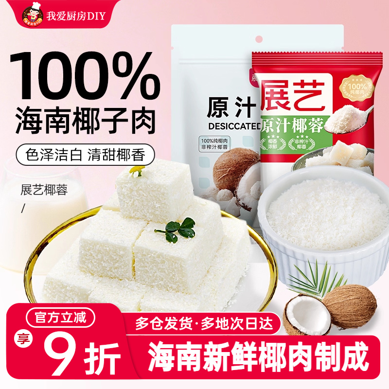 展艺椰蓉椰丝500g椰蓉酥粉球糯米糍奶油小方月饼面包烘焙家用原料