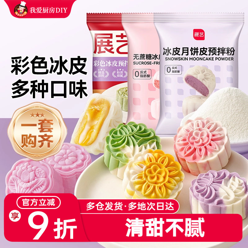 展艺冰皮月饼预拌粉彩色套装冰皮专用粉免蒸烤商用制作烘焙原材料
